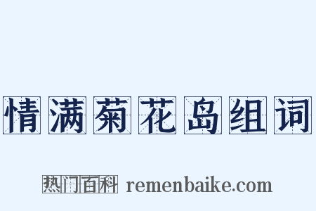 情满菊花岛组词是什么意思的图片